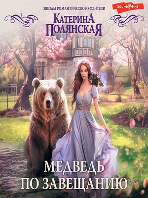 cover image of Медведь по завещанию